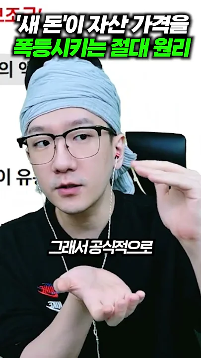 '새 돈'이 자산 가격을 폭등시키는 절대 원리
