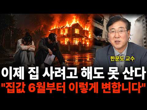 이제 집 사려고 해도 못 산다 "집값 6월부터 이렇게 변합니다" (한문도 교수