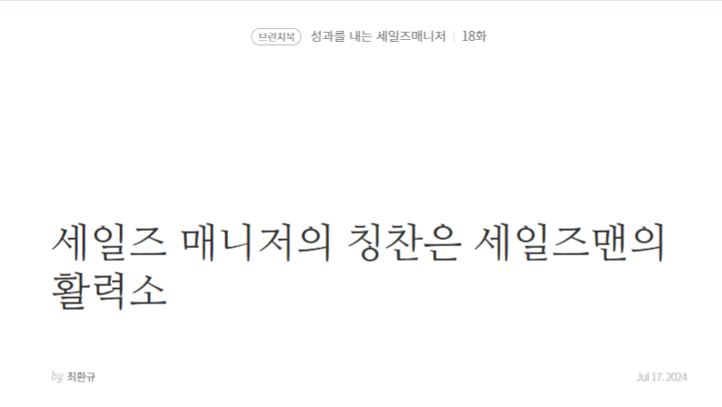 세일즈 매니저의 칭찬은 세일즈맨의 활력소