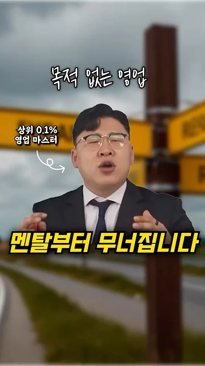목적 없는 영업, 멘탈부터 무너집니다