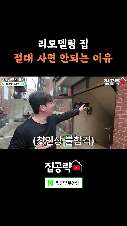 리모델링 집 절대 사면 안되는 이유