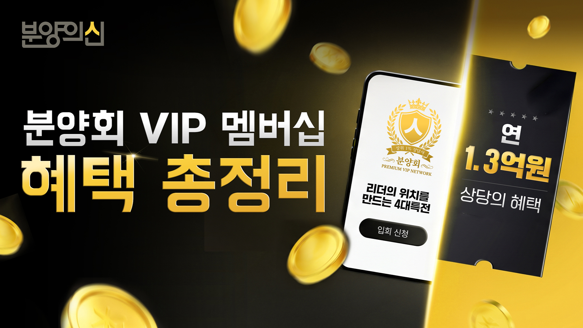분양회 VIP 4대 특전, 월 100만원으로 연 1.3억원 상당의 혜택 총정리