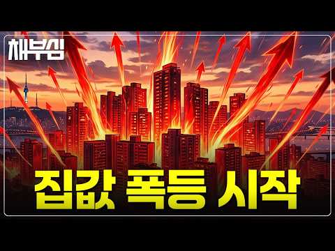 주택시장 폭등 시작... 데자뷰