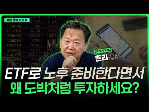 ETF로 노후 준비한다면서 왜 도박처럼 투자하세요? I 존리 I ETF아는형