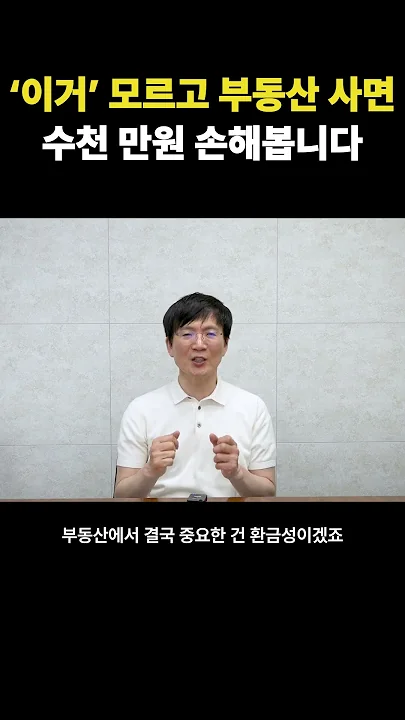 '이거' 모르고 부동산 사면, 수천 만원 손해봅니다. 부동산 초보들이 가장 많이 실수하는