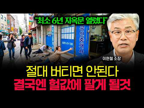 “최소 6년 지옥문 열렸습니다” 절대 버티면 안돼요. 결국엔 헐값에 팔게 됩니다 | 이현철