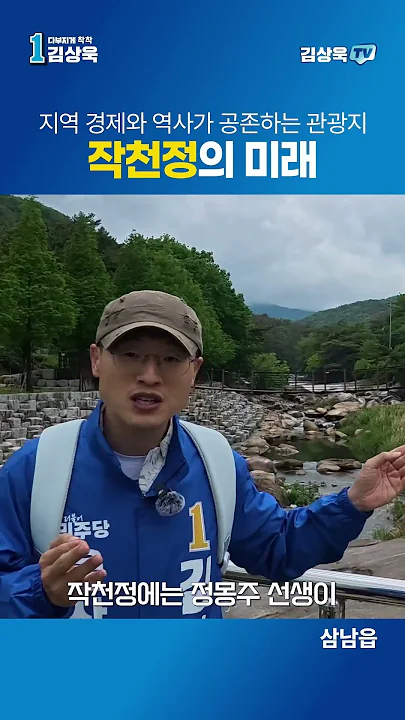 지역 경제와 역사가 공존하는 관광지, 작천정의 미래 #김상욱 #김상욱tv #울산광역시 #작