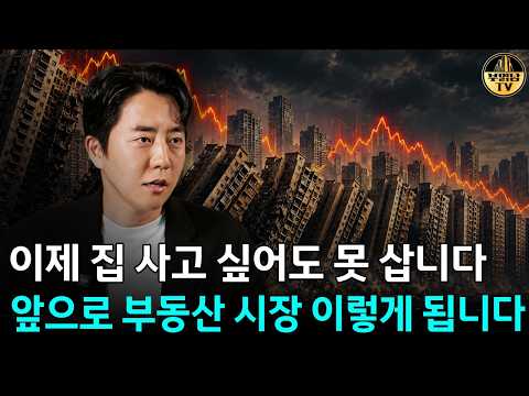 이제 집 사고 싶어도 못 삽니다, 앞으로 부동산 시장 이렇게 됩니다