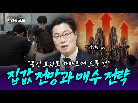 “집값, 더 오를 겁니다” 격동의 부동산 시장! 무주택자를 위한 매수 전략 (김인만 소장)
