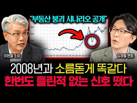 “부동산 붕괴 시나리오 공개합니다” 한번도 틀린적 없는 신호 떴습니다. 2008년과 소름돋