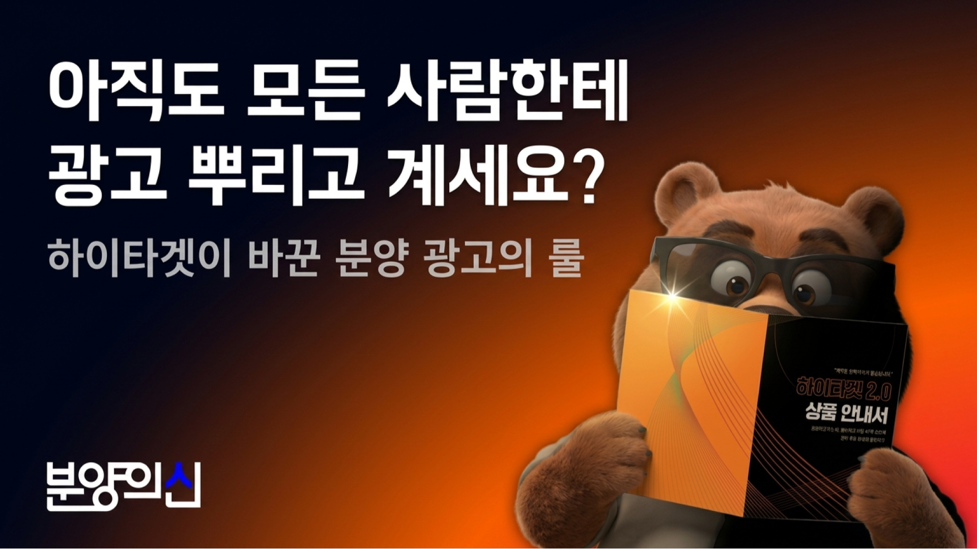 아직도 모든 사람한테 광고 뿌리고 계세요?