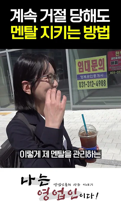 고객에게 계속 거절 당해도 멘탈이 무너지지 않는 법