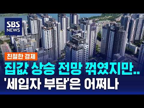 집값 상승 전망 꺾였지만..'세입자 부담'은 어쩌나 / SBS / 친절한 경제