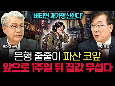 “버티면 패가망신합니다” 은행 줄줄이 파산 코앞이다. 앞으로 1주일 뒤 집값 무섭습니다 |