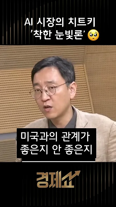 [경제쇼] AI시장의 치트키 착한 눈빛론