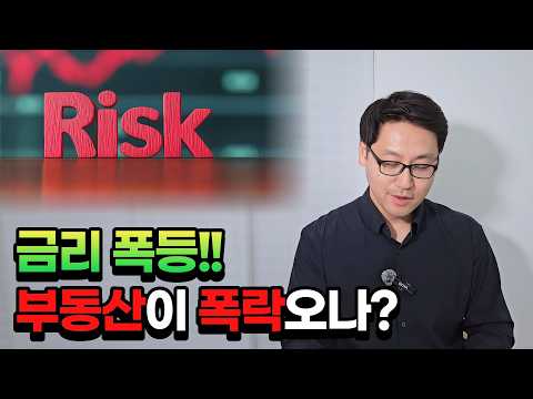 전세계 금리폭등 중... 부동산이 위태롭다