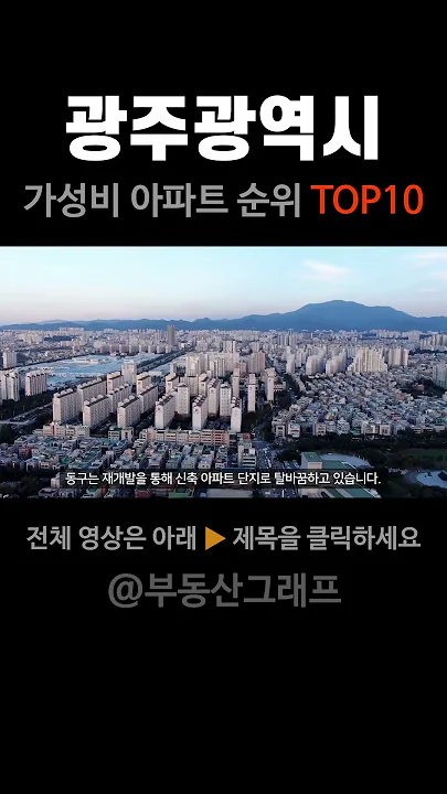 광주광역시 아파트 매매시장 현황과 가성비 아파트 #시세 #전망 #분양가