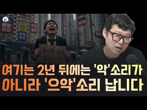 부동산 시장 2년 뒤에 '악'소리만 나면 다행입니다! 진짜 '으악'소리 나게 생겼습니다