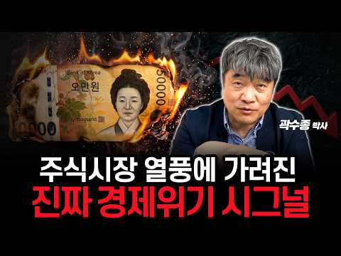 주식시장 열풍에 가려진 진짜 경제위기 신호를 조심합시다. (곽수종 박사)