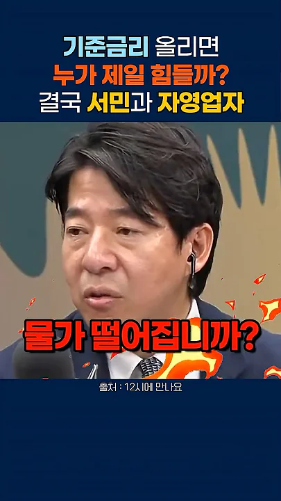 “금리 올리면 기름값 떨어집니까?” 한국 경제의 모순을 꼬집은 일침 #금리인상 #자영업자