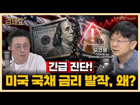 미국 10년물 국채금리 4.5%돌파, 시장 급락한 이유는? with. 오건영 신한은행 프리