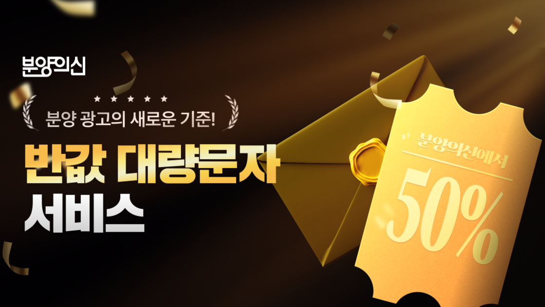 분양의신 SMS가 다른 결정적 이유 6가지