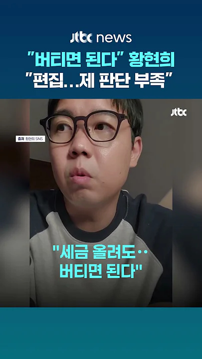 PD수첩에서 "부동산, 버티면 된다"했던 황현희, 해명 "시장 안정 바라, 의도와 달랐던
