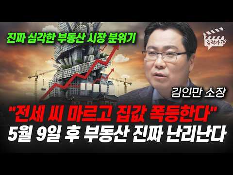 전세 씨 마르고 집값 폭등한다, 5월 9일 후 부동산 진짜 난리난다 (김인만 소장)