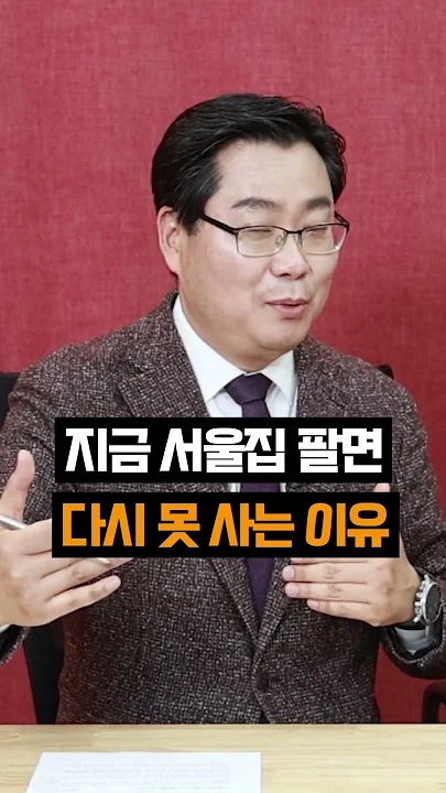지금 서울집 팔면 다시 못 사는 이유 #부동산