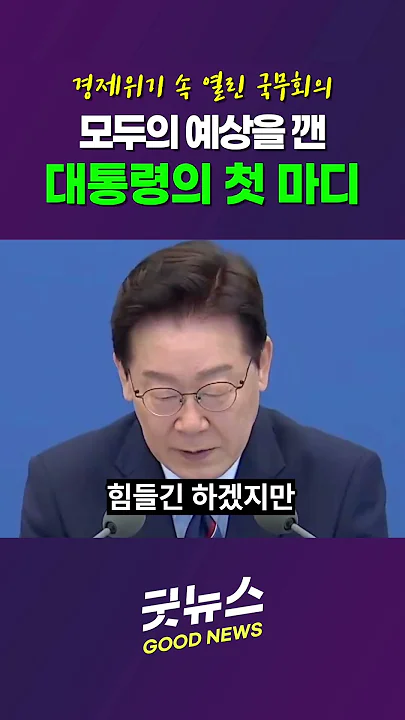 경제위기 속 열린 국무회의, 모두의 예상을 깬 대통령의 첫 마디 "안타까운 일이 벌어졌습니