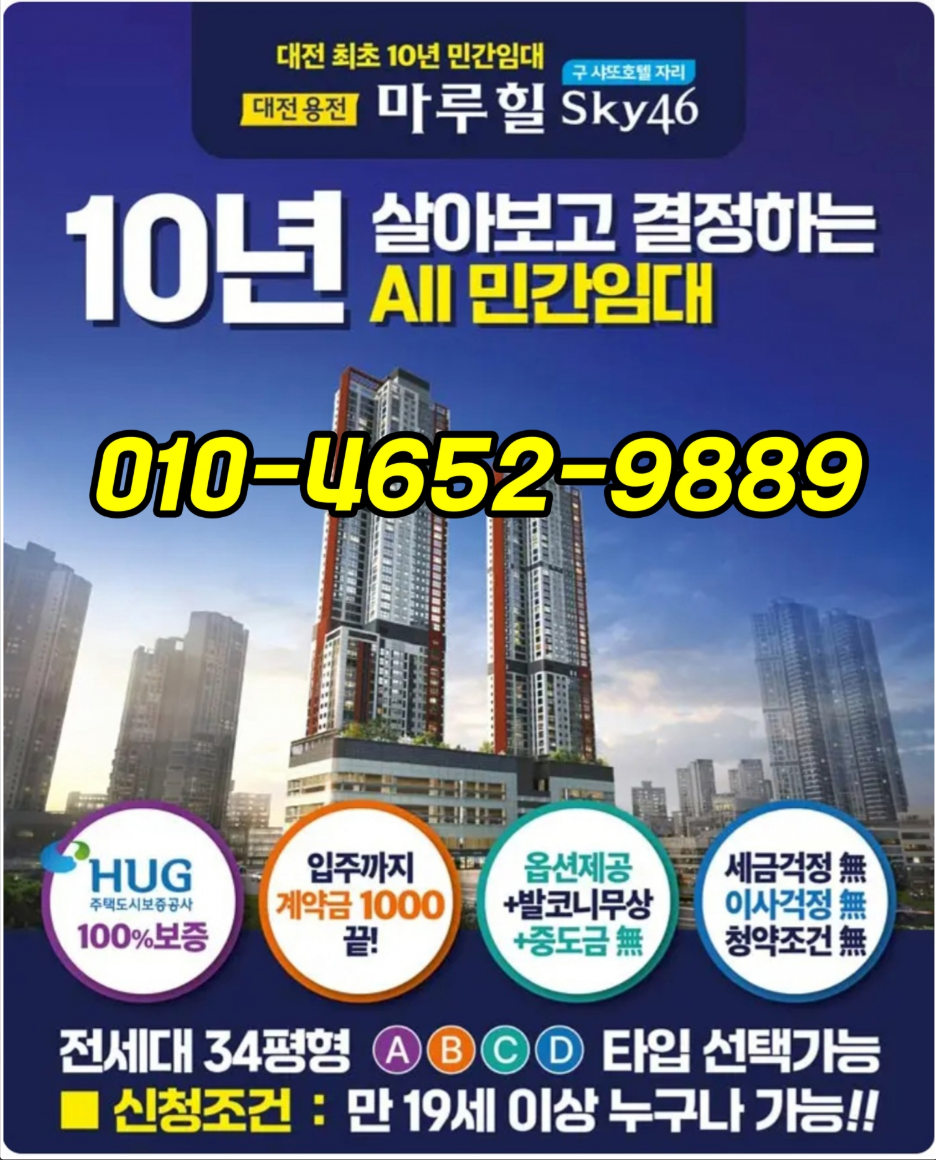 대전 용전 마루힐 스카이46 민간임대아파트