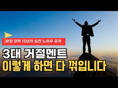 TM이 어려운 분양상담사라면 꼭 보세요｜부동산 3대 거절멘트, 이 방식이면 다 통합니다.