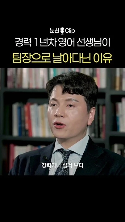 [허덕연본부장_short1] 경력 1년차 영어 선생님이 팀장으로 날아다닌 이유