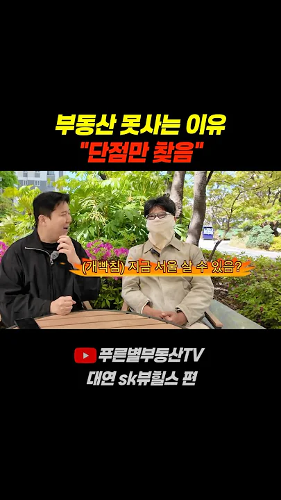 부동산을 못사는 이유 "단점만 찾음" | #shorts