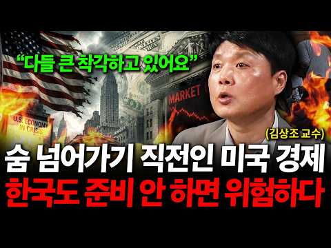 "다들 큰 착각하고 있어요", 숨 넘어가기 직전인 미국 경제 한국도 당장 준비 안 하면 위
