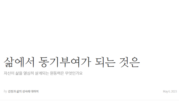 삶에서 동기부여가 되는 것은 [자신이 삶을 열심히 살게되는 원동력은 무엇인가요]