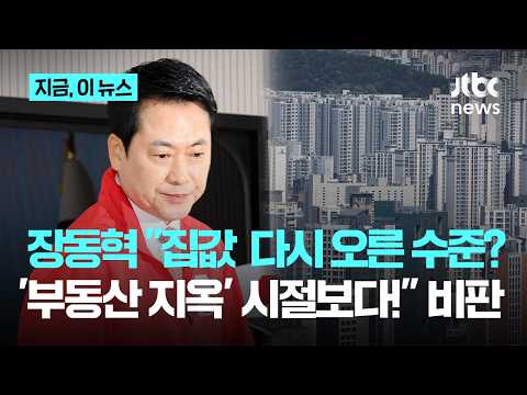 "부동산 대책 있냐" 이 대통령 발언에...장동혁 "'부동산 지옥' 시절보다 폭등"｜지금
