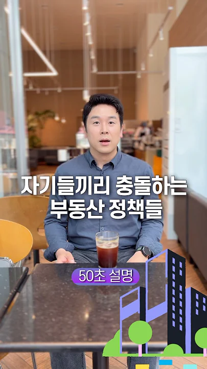 자기들끼리 충돌하는 부동산 정책들, 50초 안에 설명하기