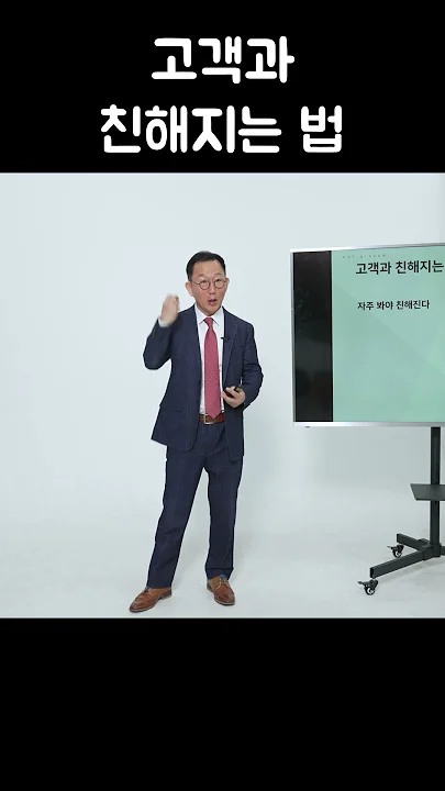 고객과 친해지는 법 #동기부여 #세일즈 #동기부여 #세일즈 #성공