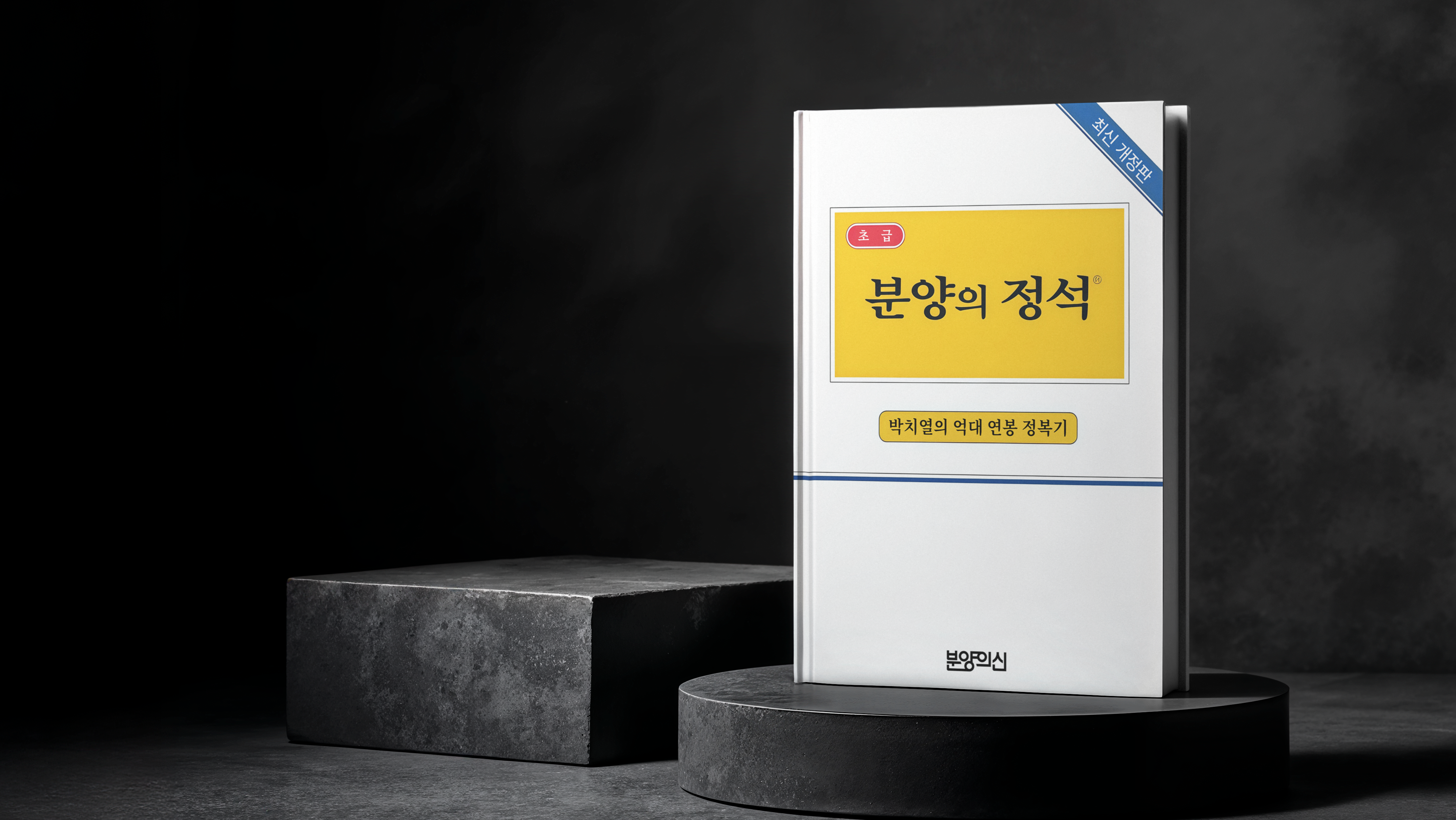 분양의 정석_박치열의 억대 연봉 정복기