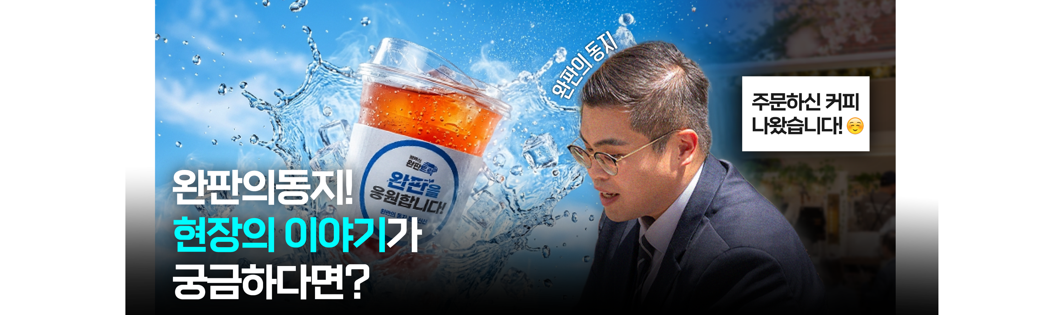 “봄날의 현장” 완판트럭 담당자 인터뷰