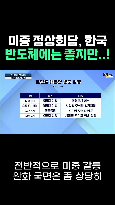 미중 정상회담이 한국 경제에 미칠 양면성ㅣ 염승환 ㅣ