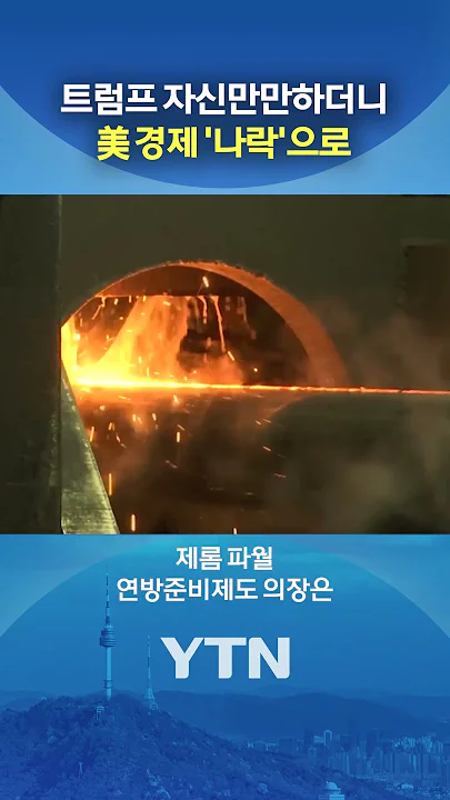 경제 부활은 무슨... #shorts / YTN