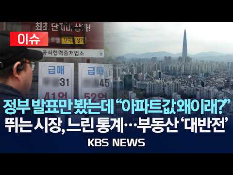 [이슈] 한 발 느린 부동산 통계…"시장은 3주 전 이미 상승"/2026년 5월 18일(월