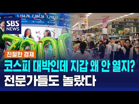 '코스피 대박'에도 지갑 안 연다..이유는? / SBS / 친절한 경제