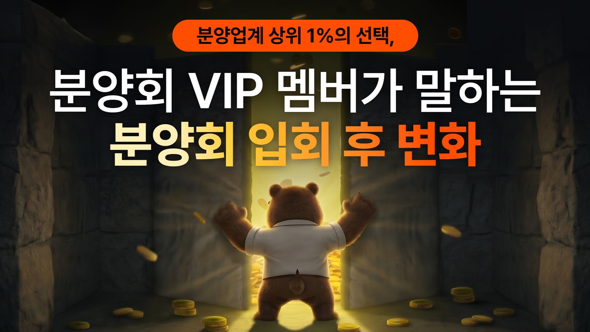 분양업계 상위 1%의 선택, 분양회 VIP 멤버가 말하는 입회 후 변화