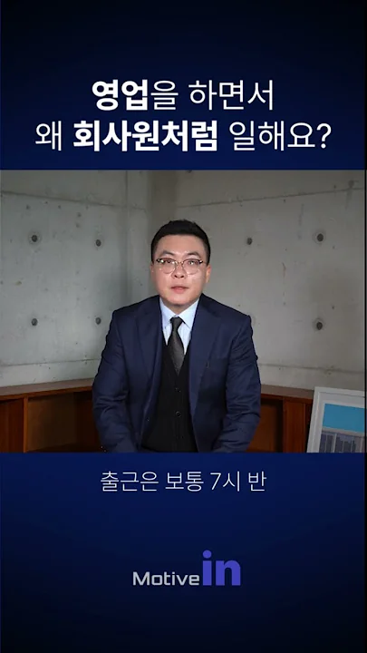 영업을 하면서 왜 회사원처럼 일하나요? #동기부여