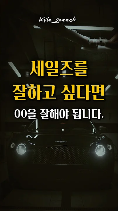 잘파는 사람들의 화법! #세일즈 #스피치 #영업스킬