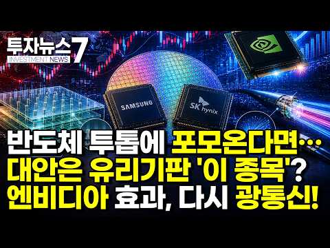 [투자뉴스7 브리핑] 반도체 투톱에 포모온다면…대안은 유리기판 '이 종목'? 엔비디아 효과