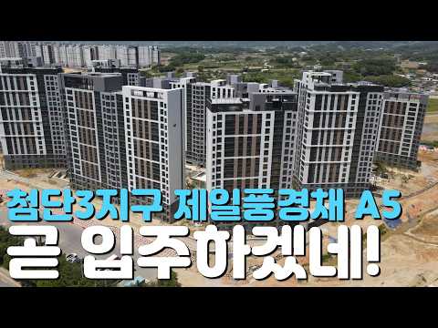 🏡첨단3지구 제일풍경채 A5블록🏡완벽임장/26년5월현장/입주일/분양가/최근실거래가/현장